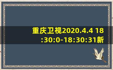 重庆卫视2020.4.4 18:30:0-18:30:31新闻联播片头